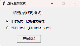 选择游戏模式.png