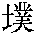 孤僻字