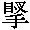 孤僻字